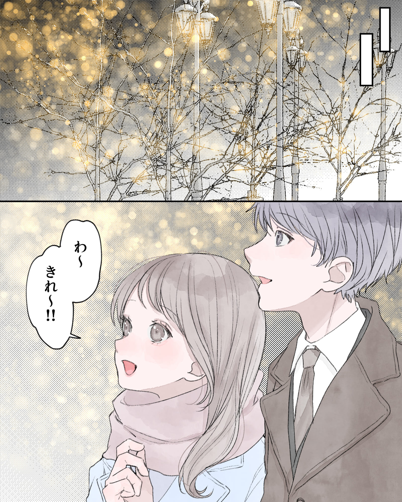 ※イルミネーションを眺めるふたり
「わ～、きれ～!!」