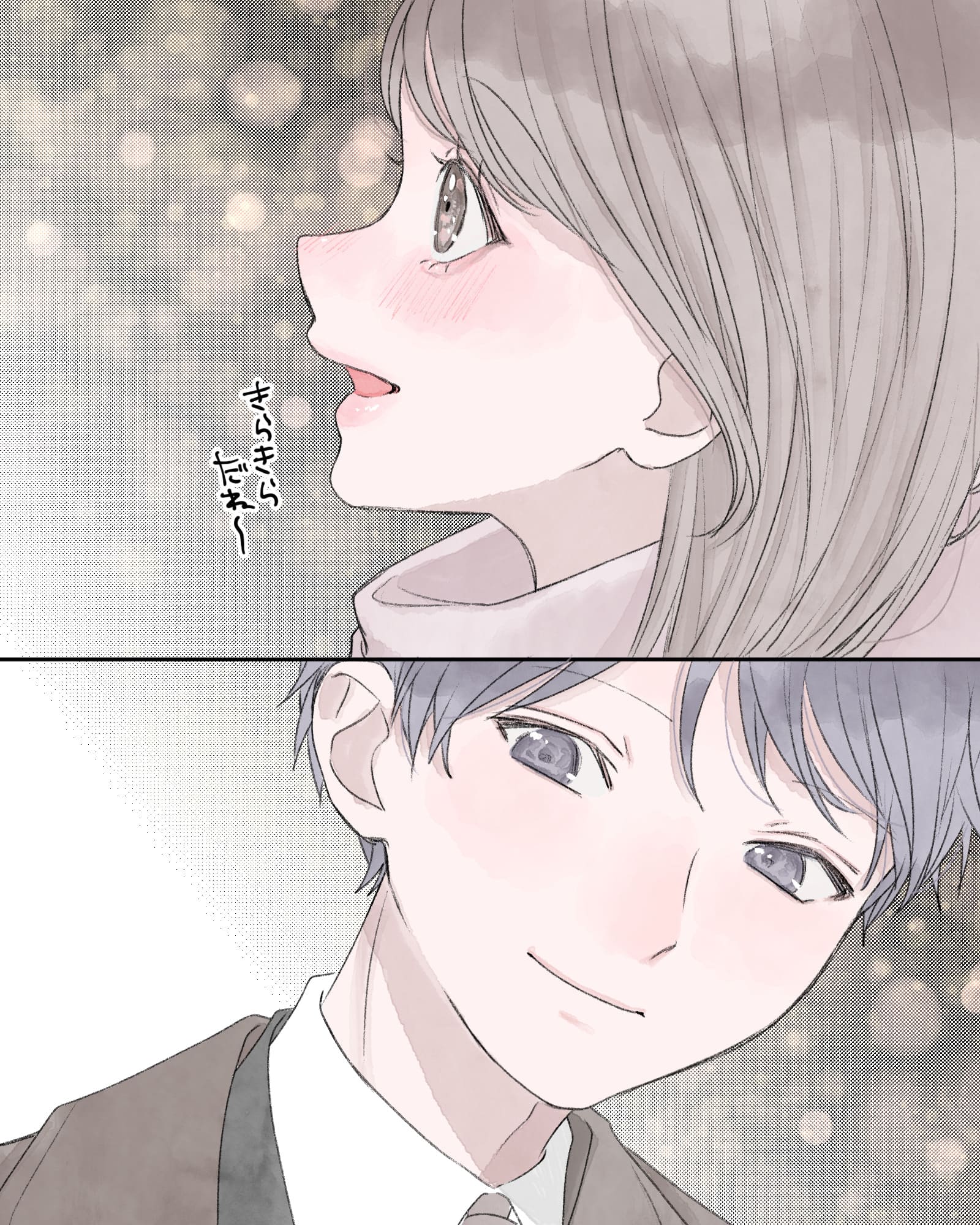 「きらきらだね～」
※彼女を見る彼氏