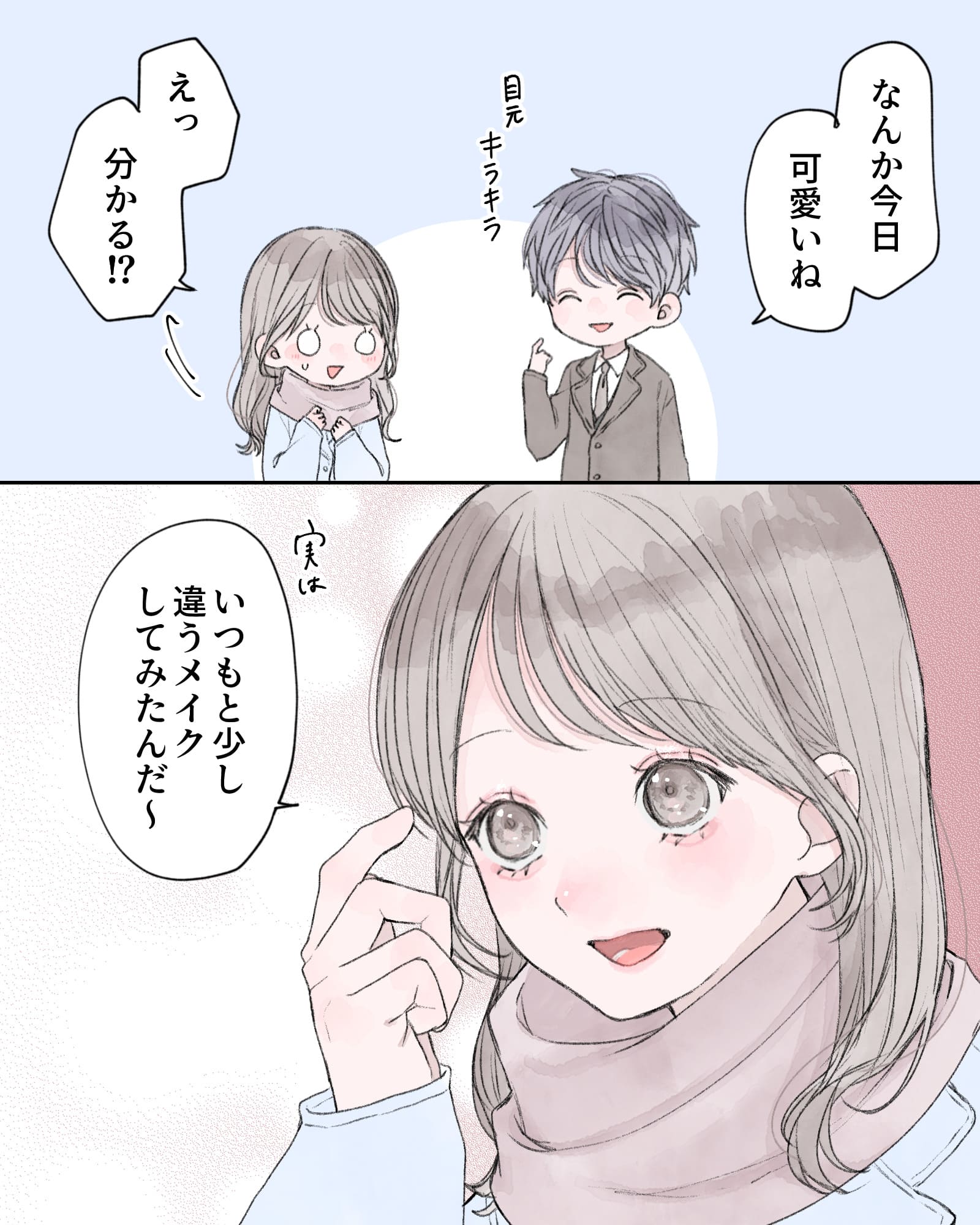 「なんか今日、可愛いね。目元キラキラ」
「えっ、分かる⁉」
「実はいつもと少し違うメイクしてみたんだ～」