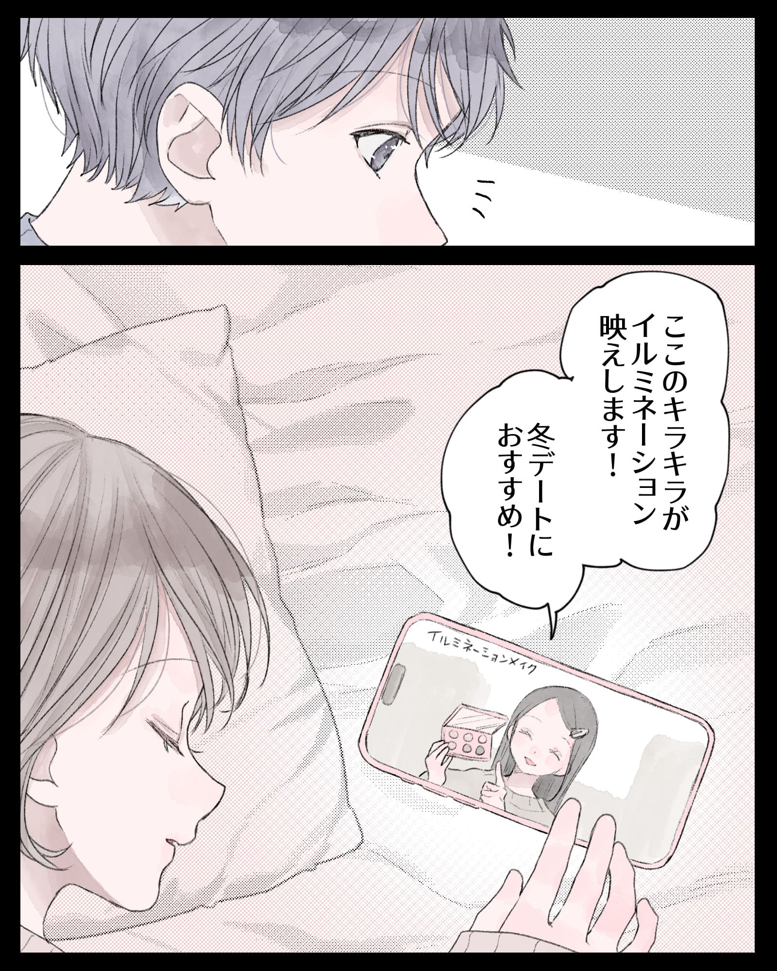 ※彼女が見ていたと思われるイルミネーションメイクの動画
「ここのキラキラがイルミネーション映えします！冬デートにおすすめ！」