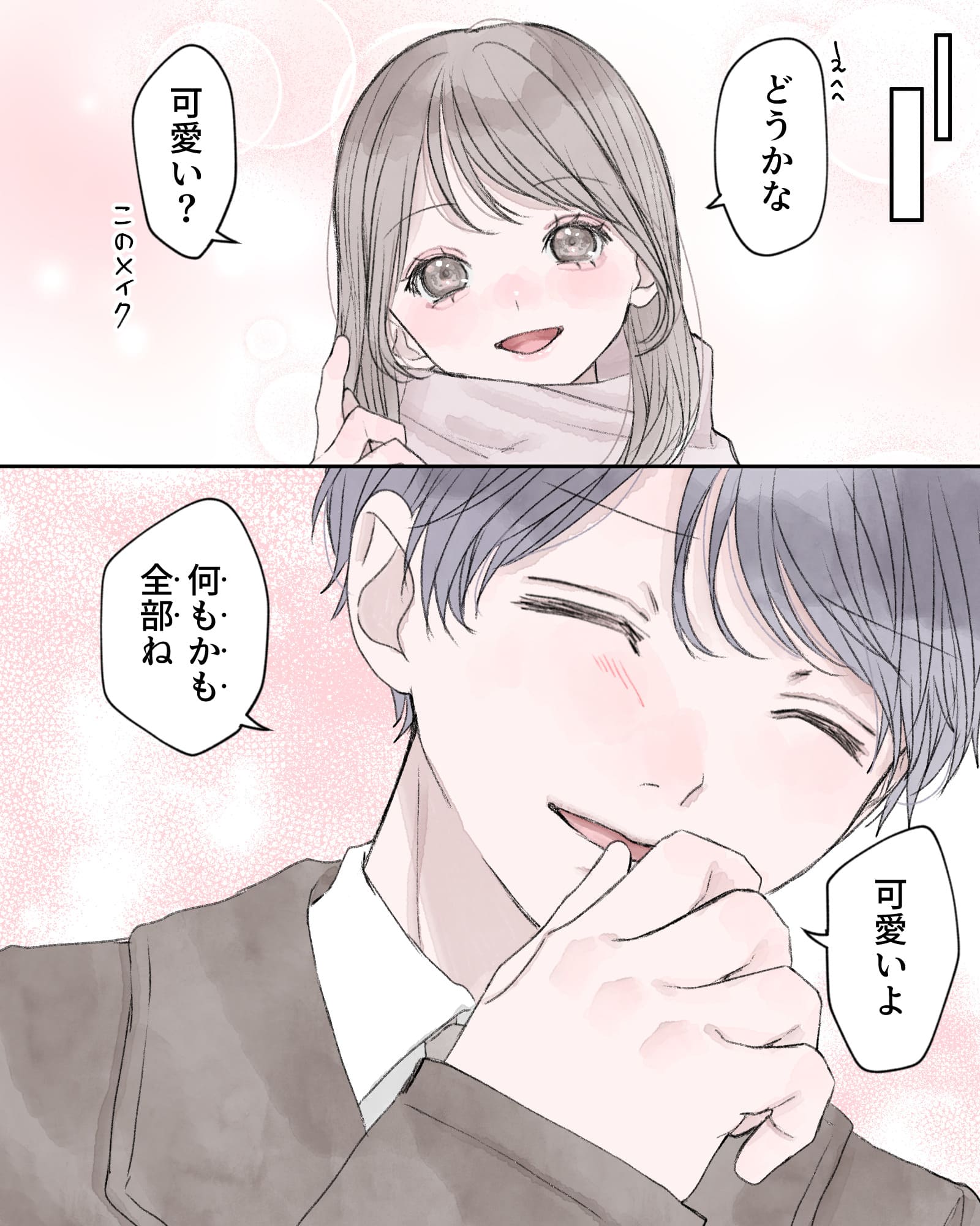 ※回想終了
えへへ、どうかな、可愛い？このメイク」
「可愛いよ、何もかも、全部ね」