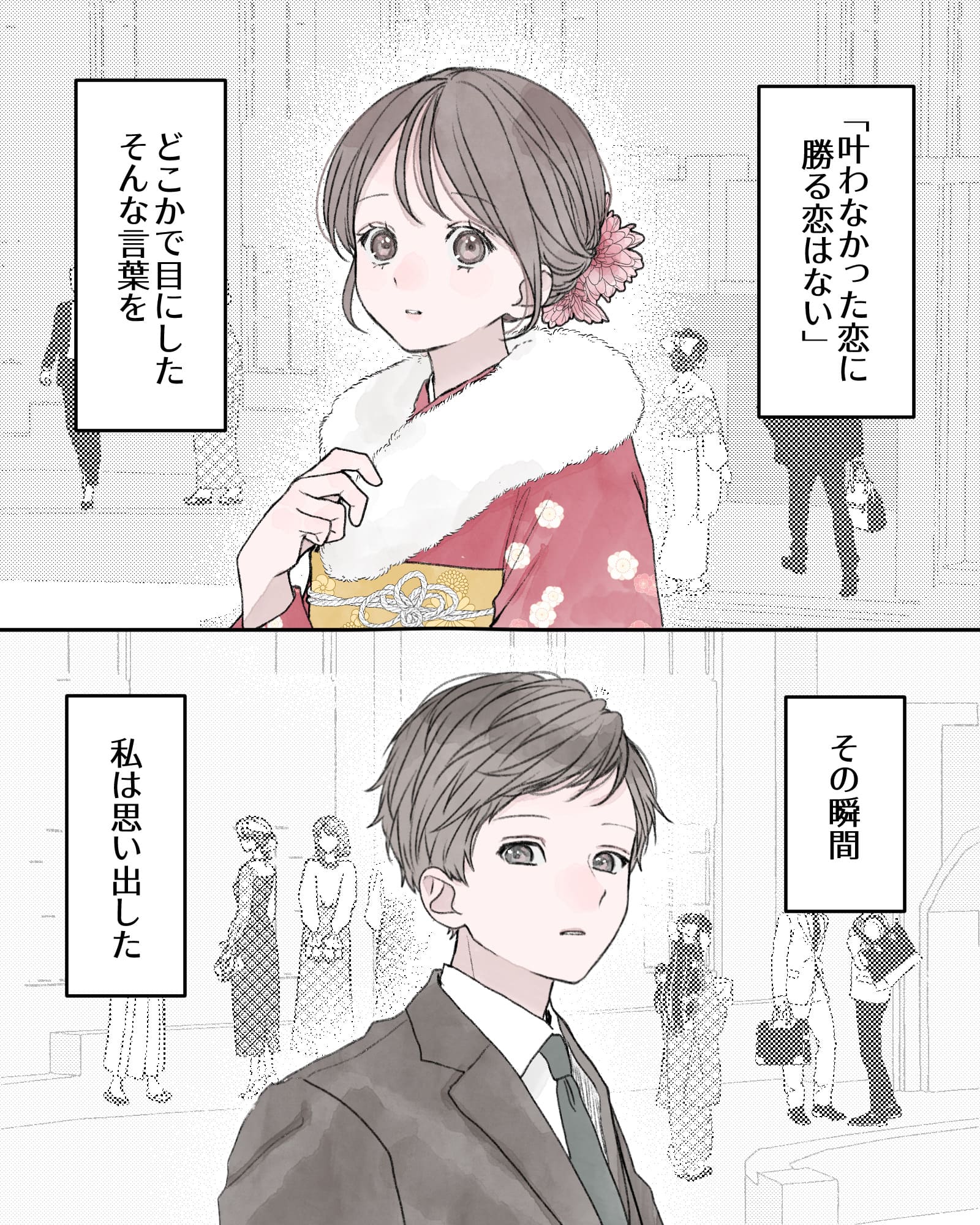 ――「叶わなかった恋に勝る恋はない」どこかで目にしたそんな言葉を、その瞬間、私は思い出した。