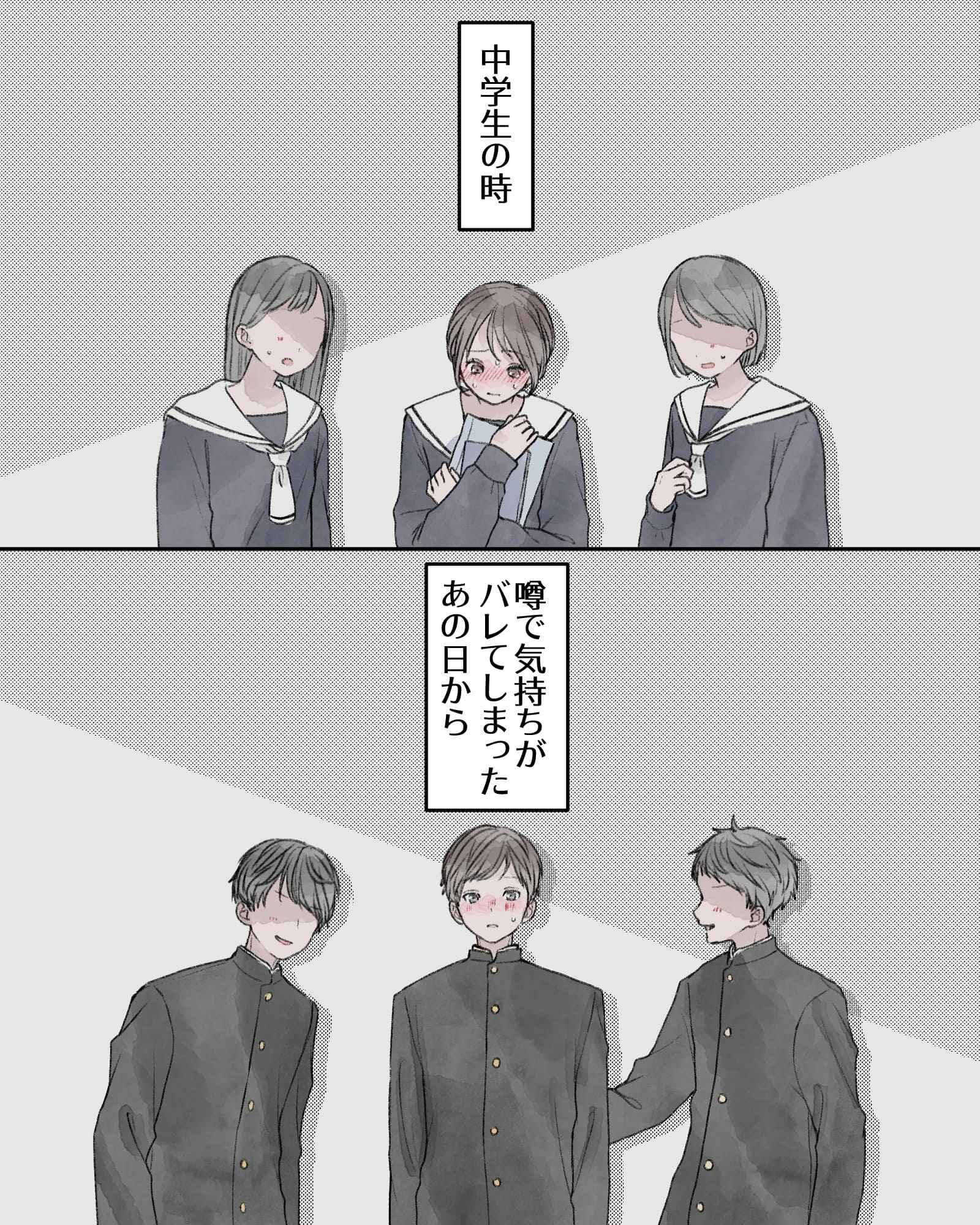 ――中学生の時、噂で気持ちがバレてしまったあの日から、