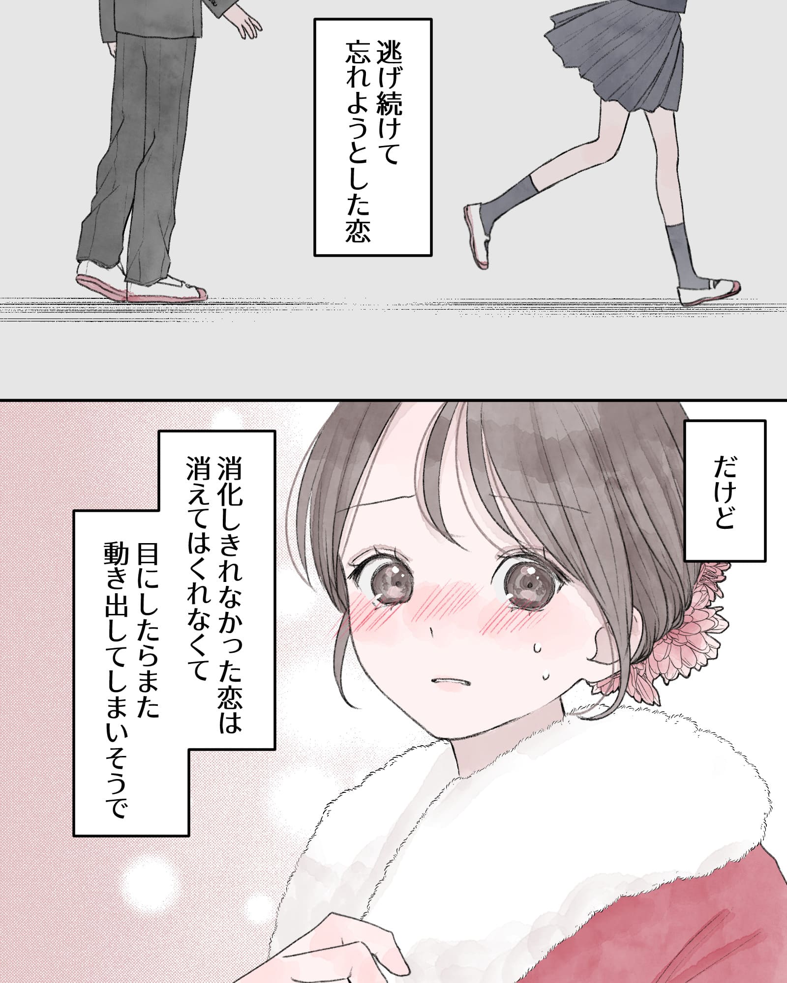 ――逃げ続けて忘れようとした恋。
だけど、消化しきれなかった恋は消えてはくれなくて、目にしたらまら動き出してしまいそうで