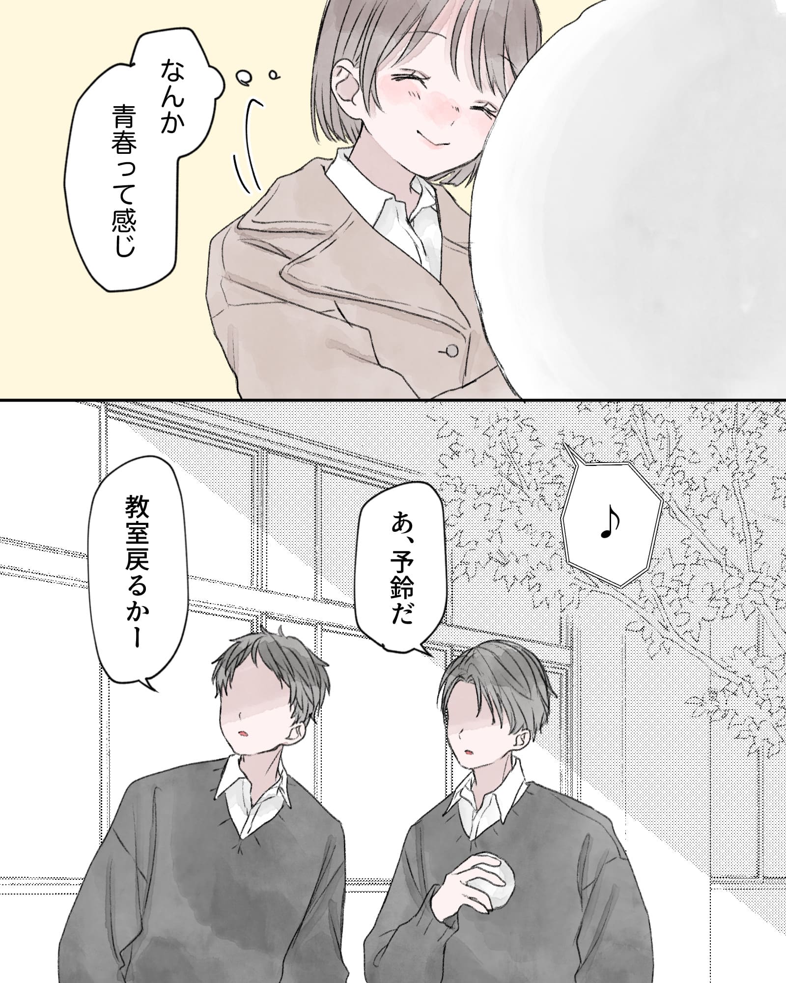 （なんか、青春って感じ）
※「♪」予鈴の音
「あ、予鈴だ」
「教室戻るかー」