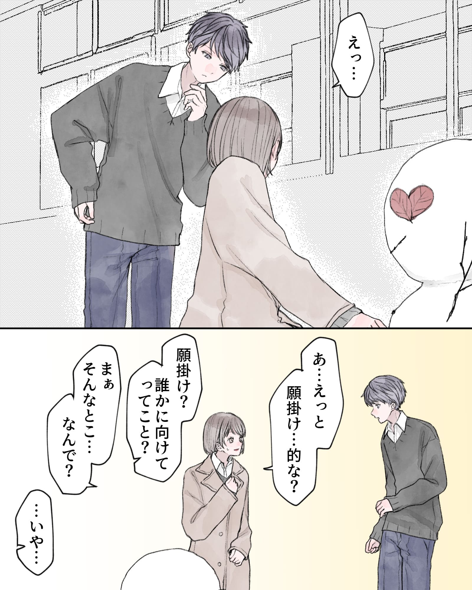 「えっ…」
「あ…えっと。願掛け…敵な？」
「願掛け?誰かに誰かに向けてってこと？」
「まぁ、そんなとこ…なんで？」
「…いや…」