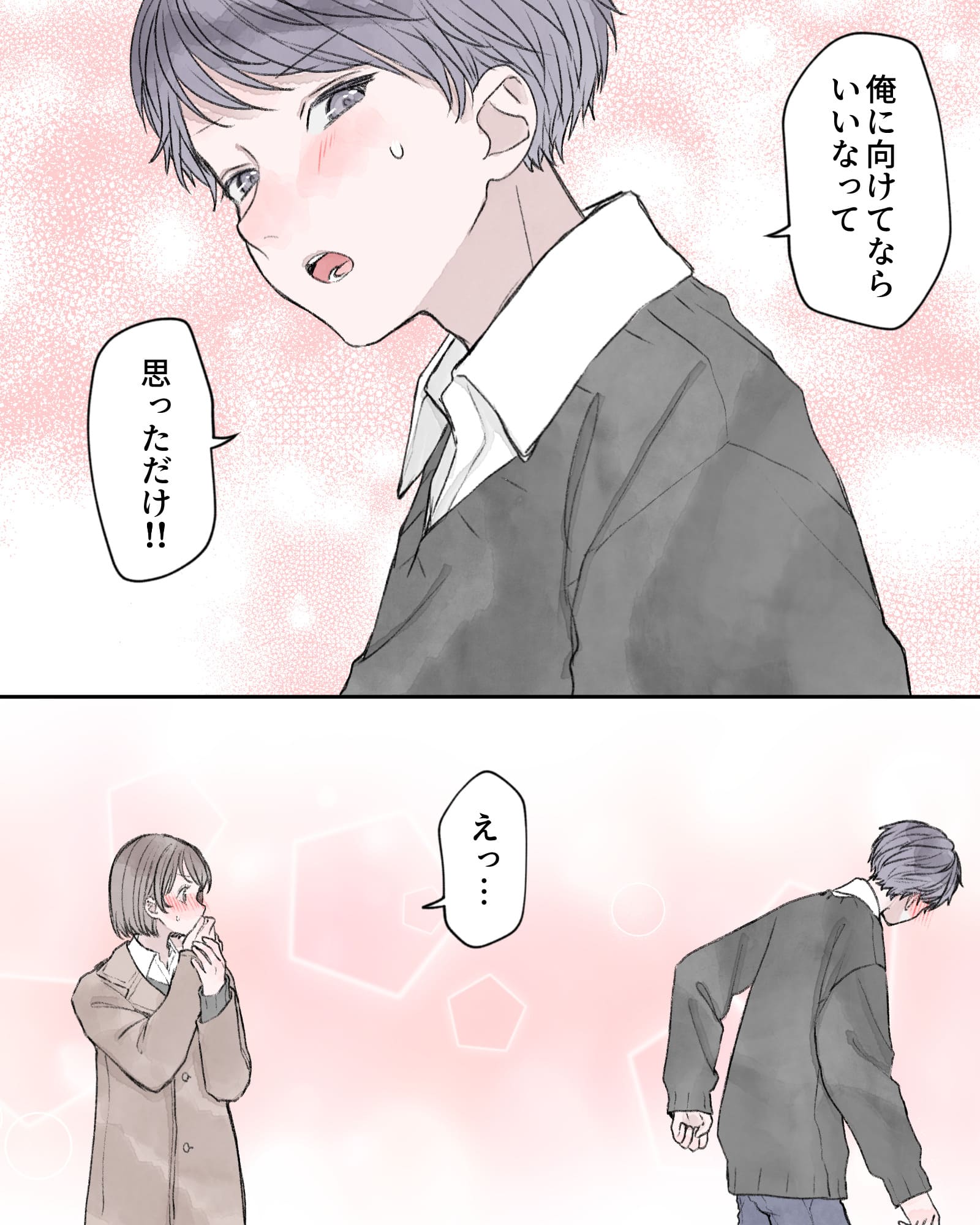 「俺に向けてならいいなって、思っただけ!!」
「えっ…」