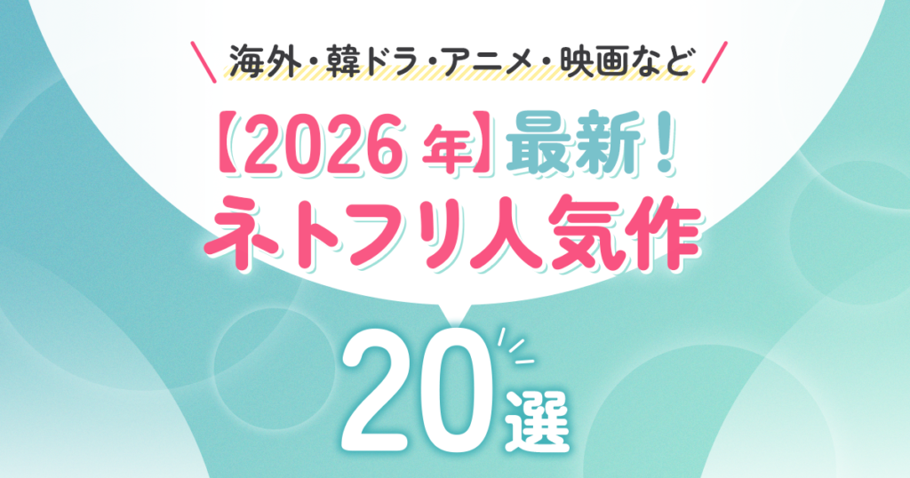 【2026年最新】Netflix 今観るべきBEST20｜海外／韓ドラ／アニメ／映画の人気作まとめ
