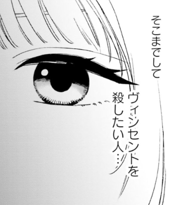 そこまでしてヴィンセントを殺したい人…