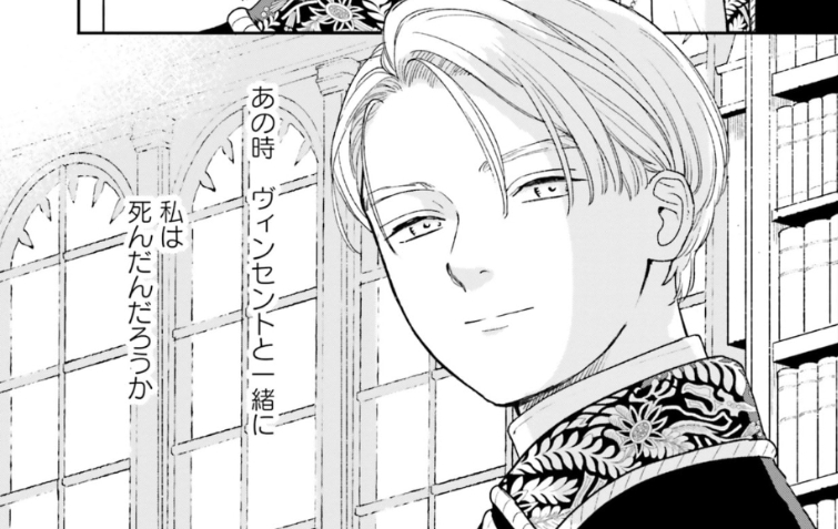 あの時、ヴィンセントと一緒に私は死んだんだろうか