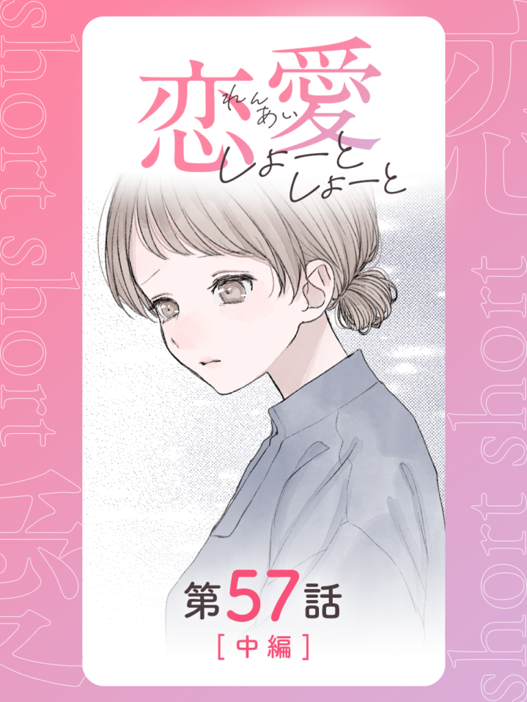 恋愛しょーとしょーと 第57話・中編