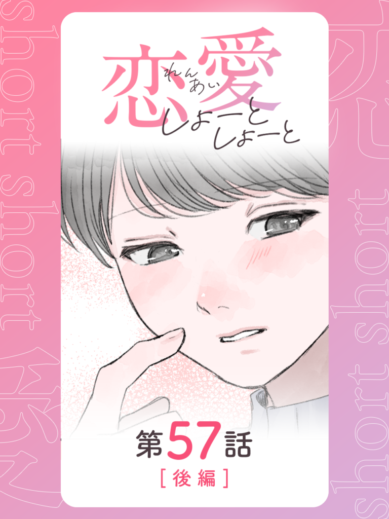 恋愛しょーとしょーと 第57話・後編