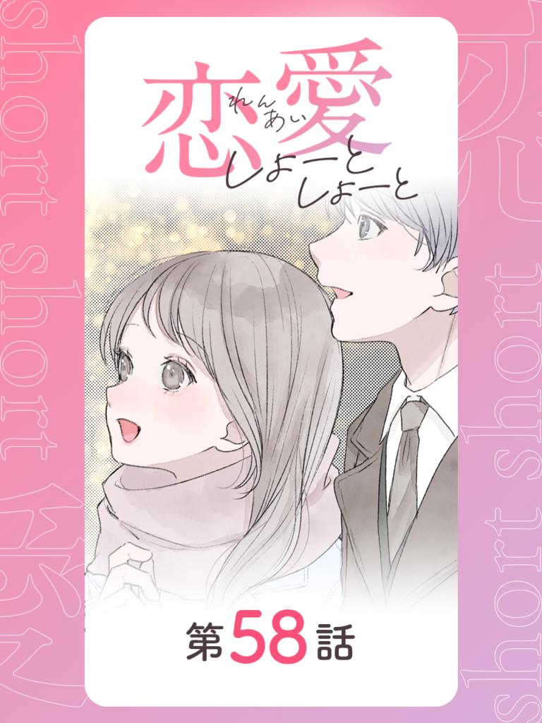 恋愛しょーとしょーと 第58話