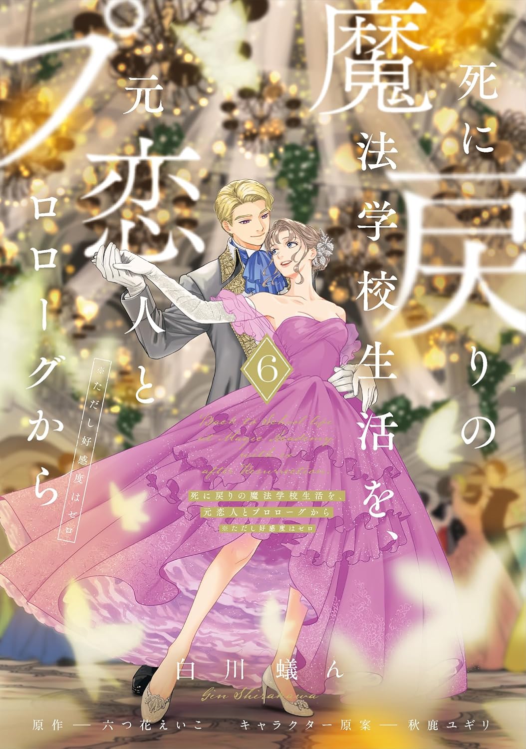 『死に戻りの魔法学校生活を、元恋人とプロローグから（※ただし好感度はゼロ）』6巻書影