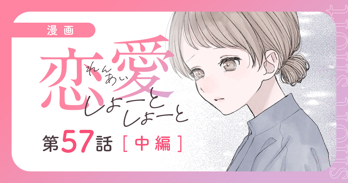 【漫画】『恋愛しょーとしょーと（第57話・中編）』上達したのは良いことだけど……。聞きたくなかった“リクエスト”（作：胡月）