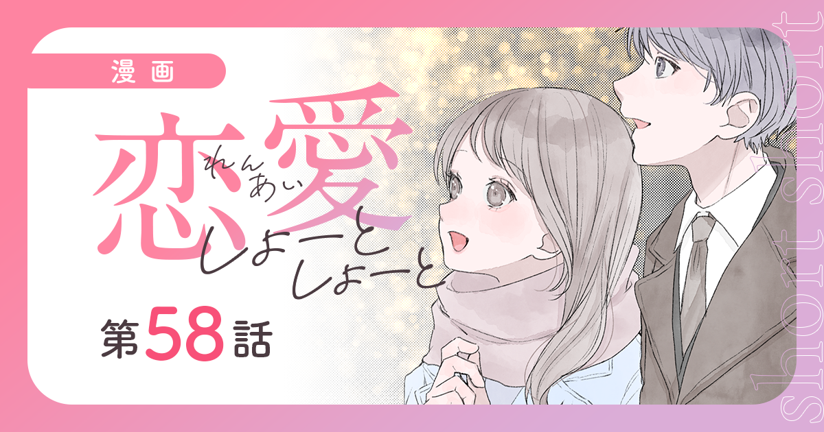 【漫画】『恋愛しょーとしょーと（第58話）』今日は彼と、クリスマスデート♡　きらきらメイクの成果はいかに？（作：胡月）