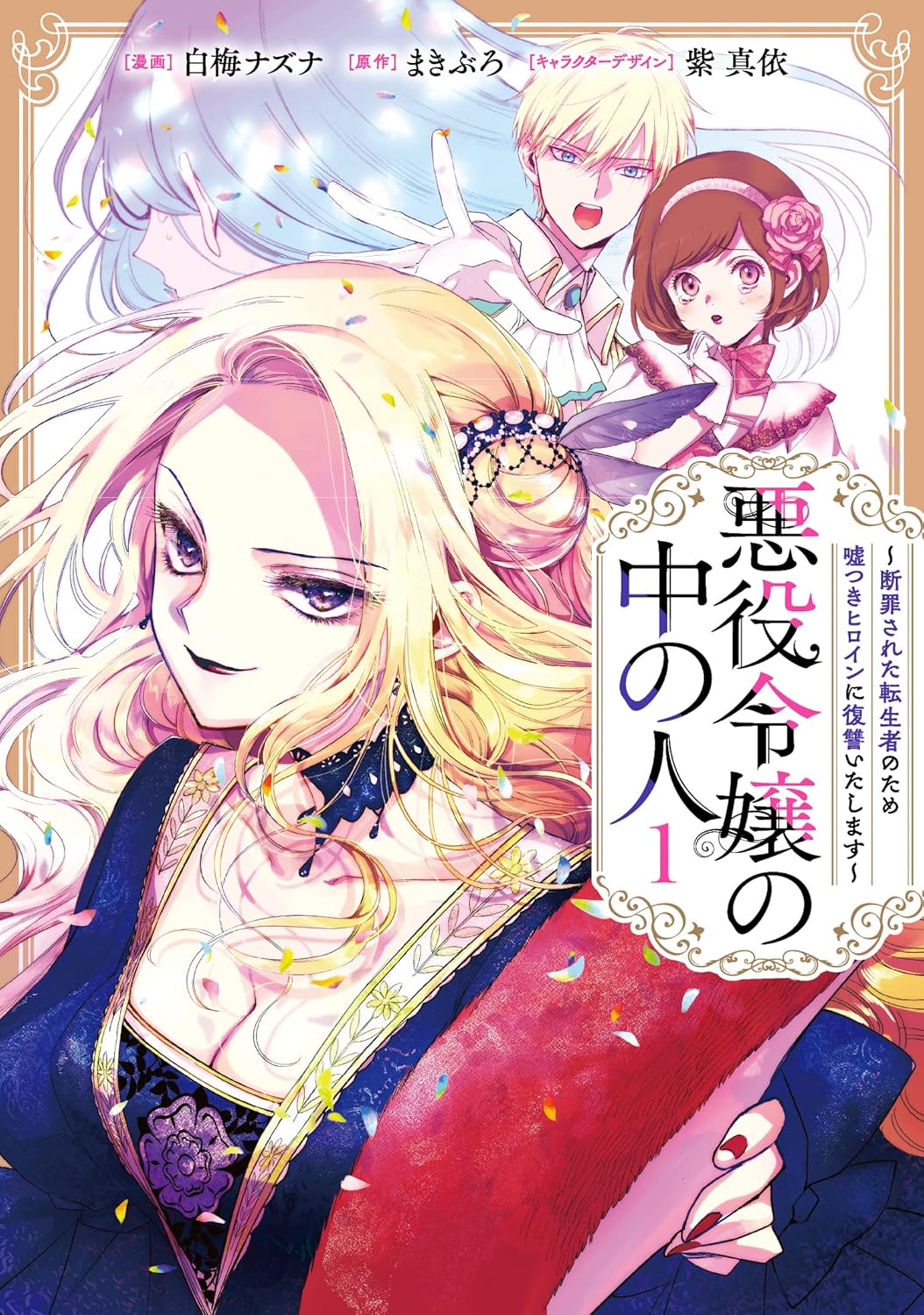 悪役令嬢の中の人～断罪された転生者のため嘘つきヒロインに復讐いたします～書影