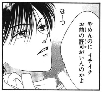 やめんのにイチイチお前の許可がいんのかよ