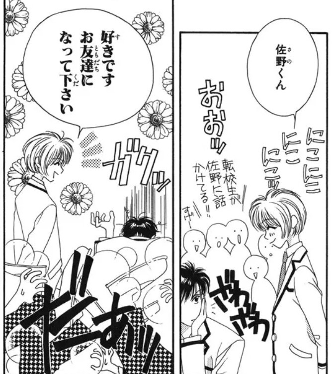 「佐野くん、好きです、お友達になって下さい」