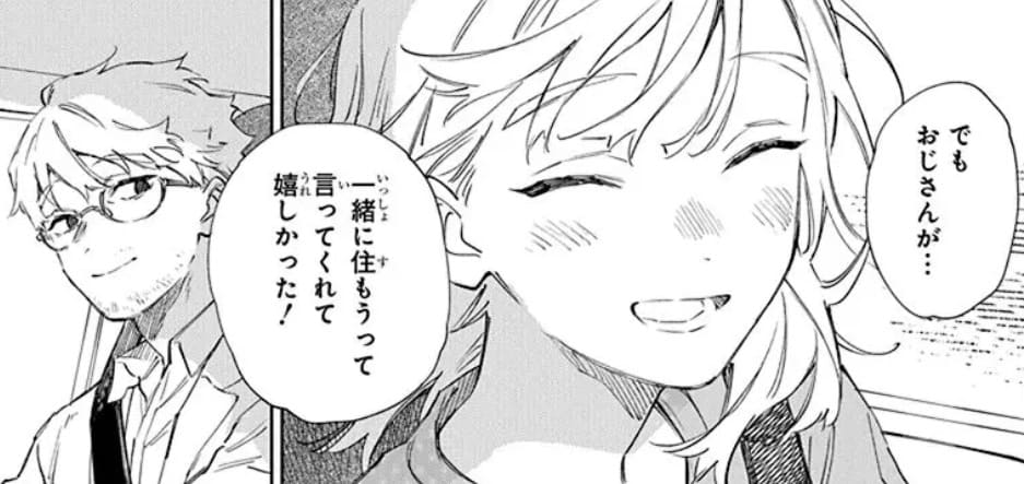 「でもおじさんが…一緒に住もうって言ってくれて嬉しかった!」