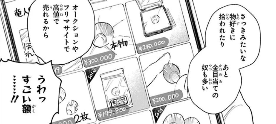 フリマサイトで高額で出品されている竜人のウロコ