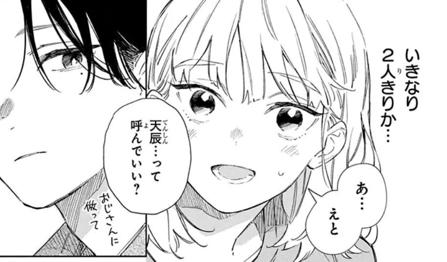 初対面の瑞花が「天辰って呼んでいい?」と天辰に問いかける