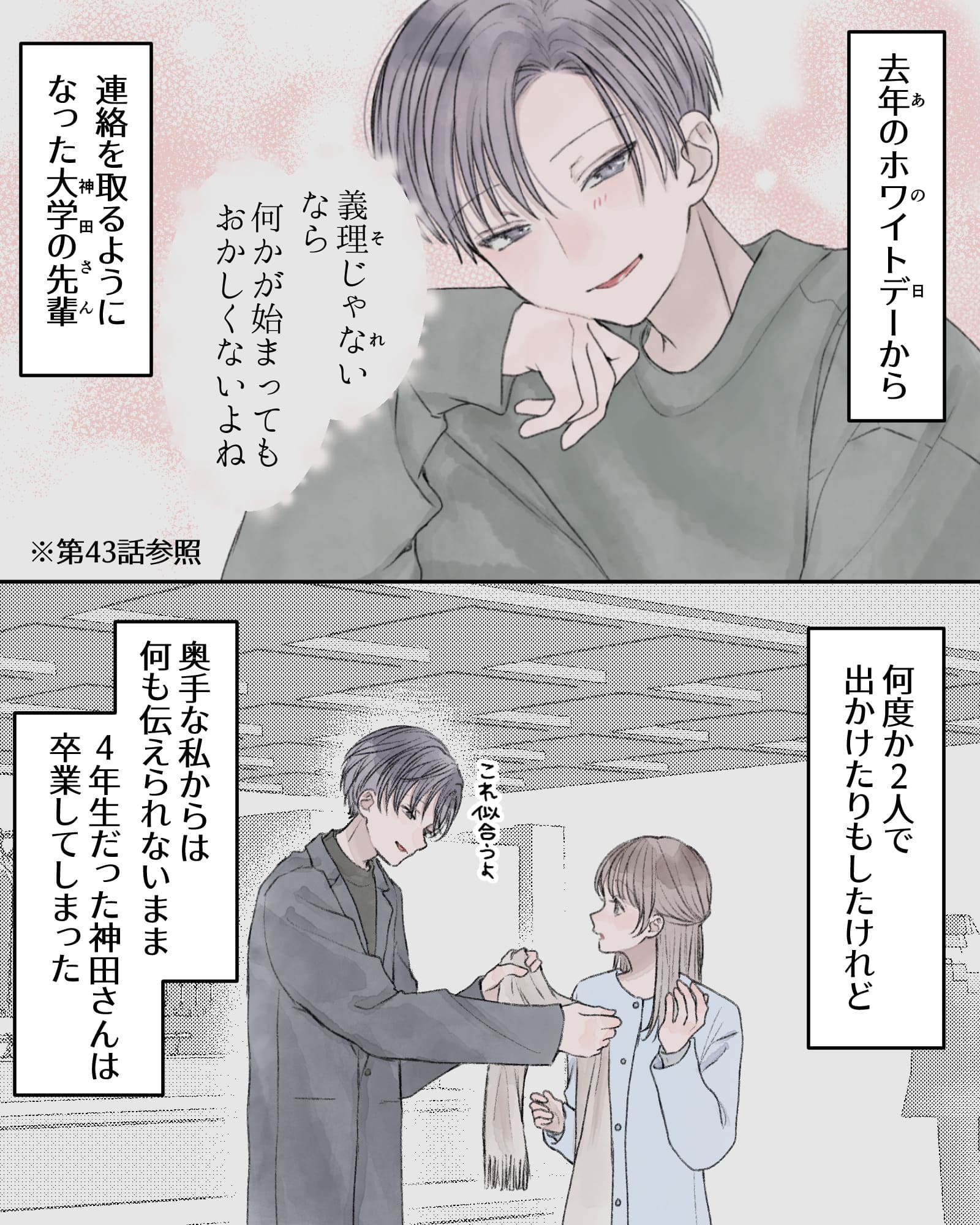 ――あの日(去年のホワイトデー)から、連絡を取るようになった神田さん(大学の先輩)。何度か2人で出かけたりもしたけれど、奥手な私からは何も伝えられないまま、4年生だった神田さんは卒業してしまった。