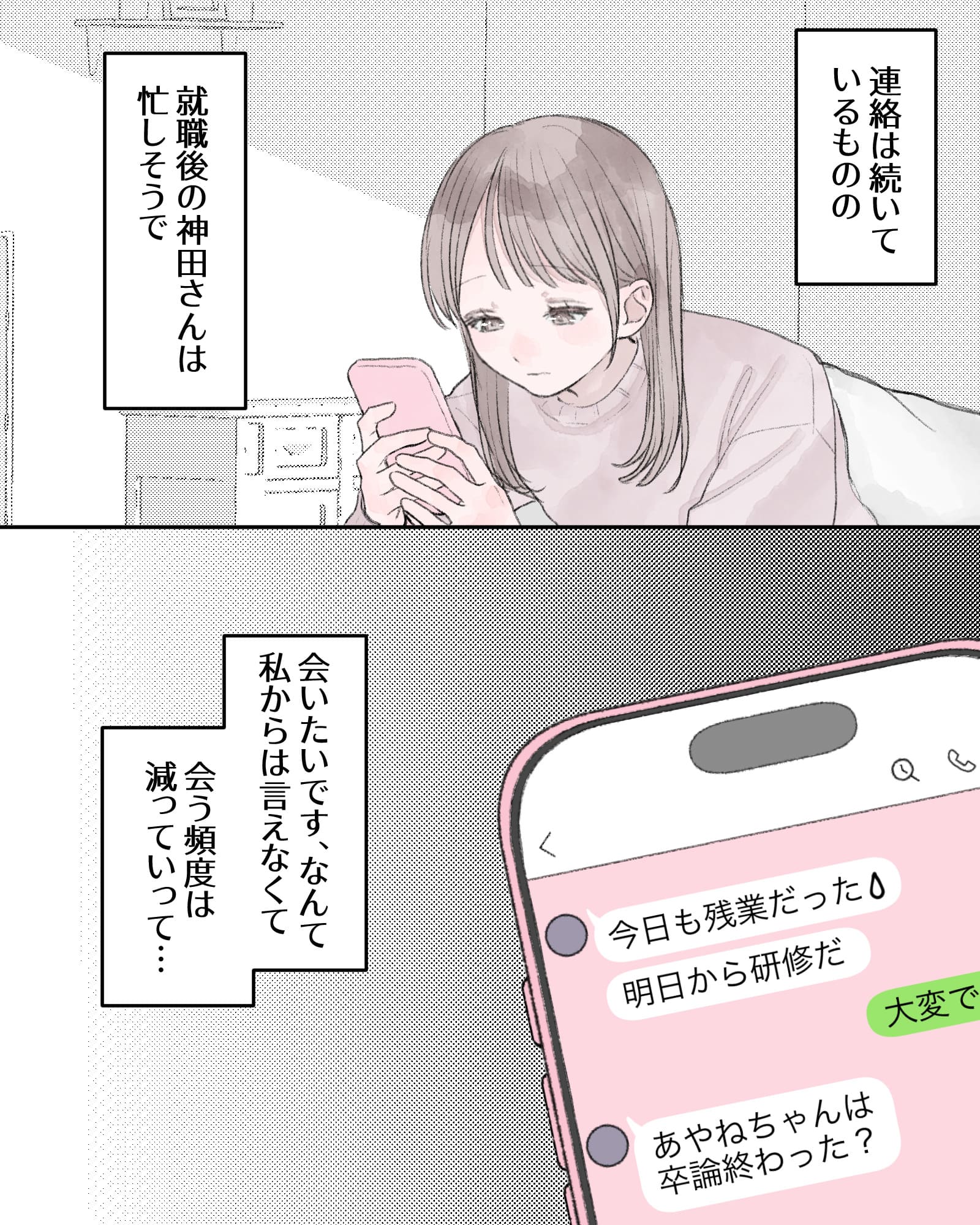 ――連絡は続いているものの、就職後の神田さんは忙しそうで、会いたいです、なんて私からは言えなくて、会う頻度は減っていって…