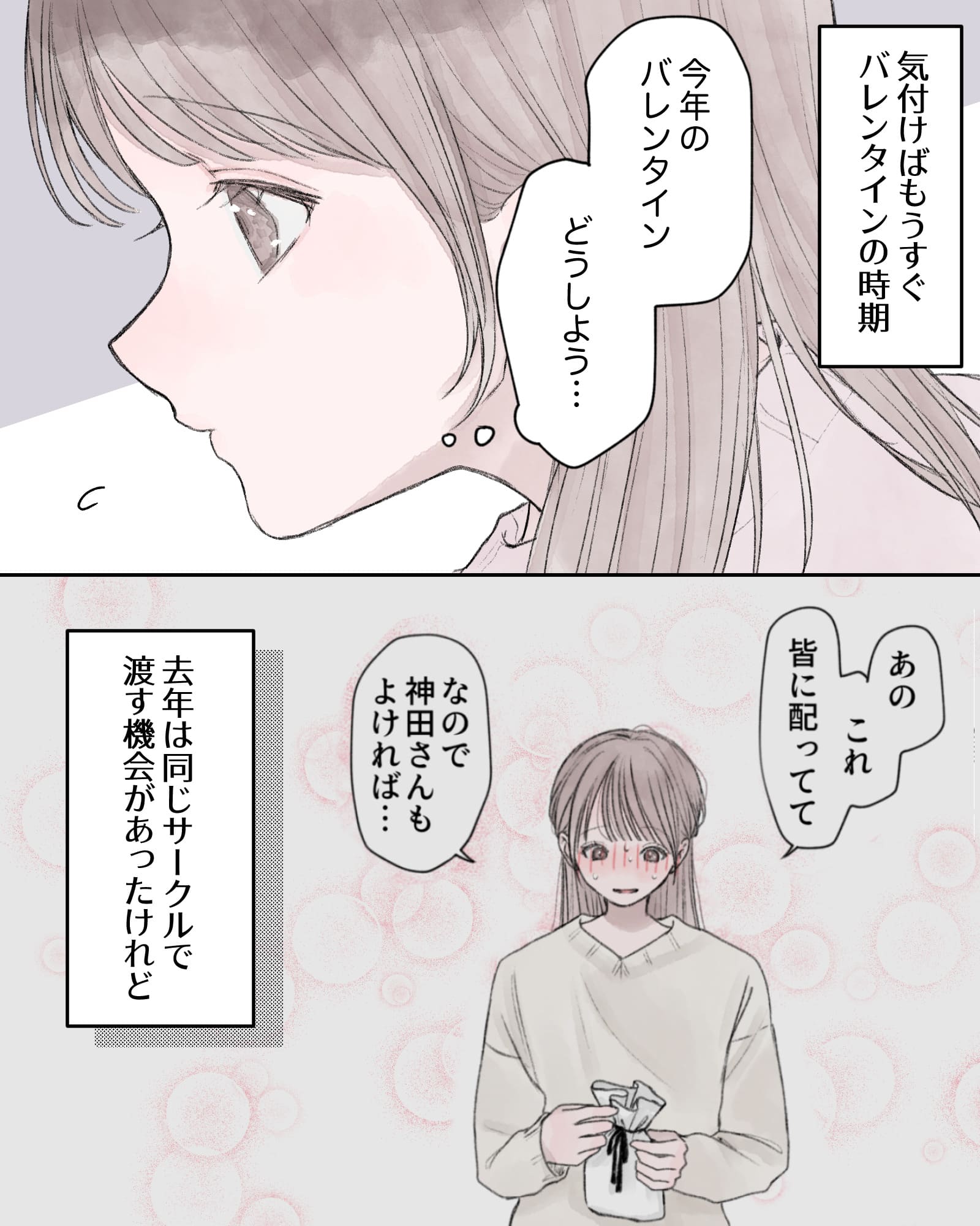 ――気付けばもうすぐバレンタインの時期。
(今年のバレンタイン、どうしよう…)
――去年は同じサークルで渡す機会があったけれど、