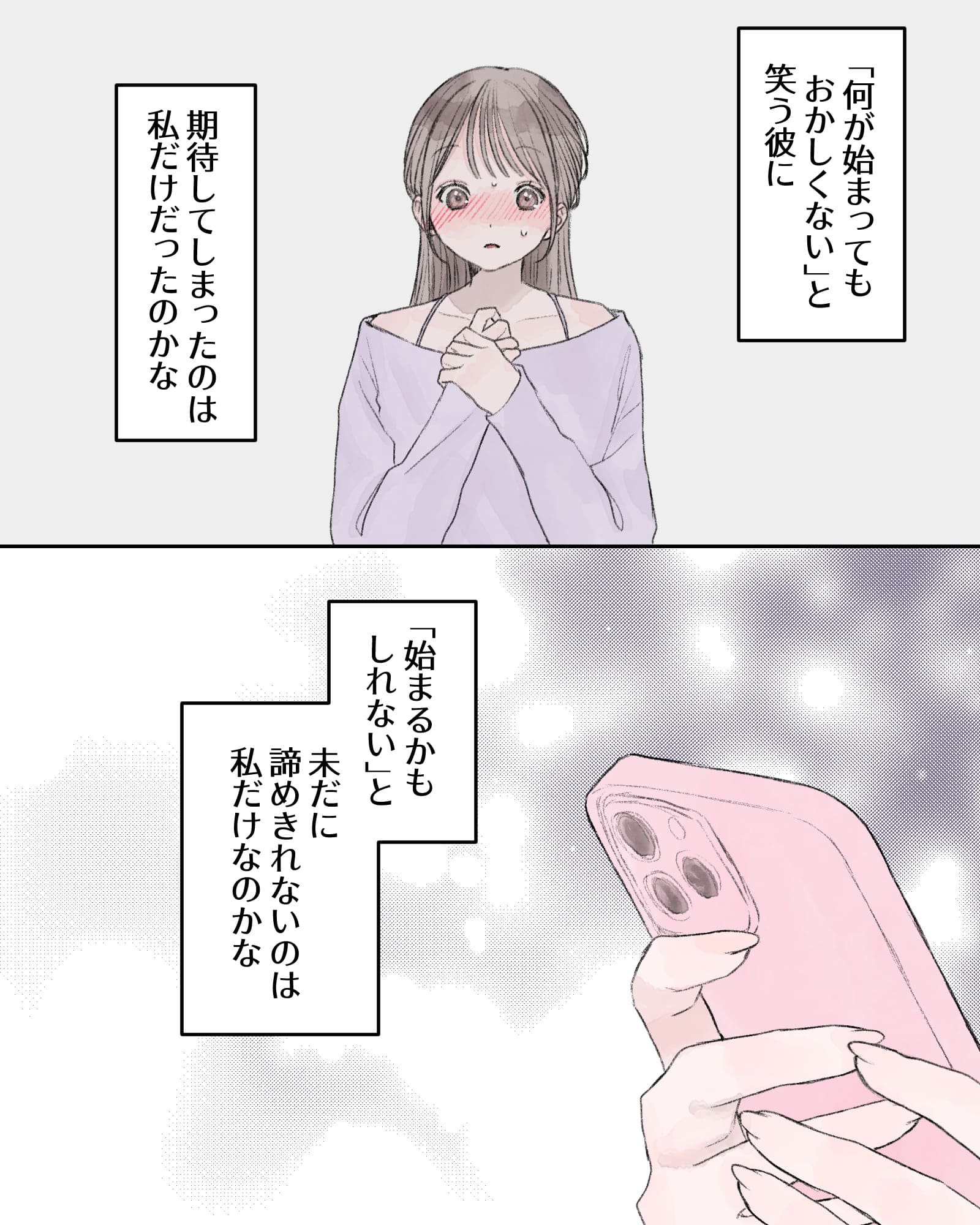 ――「何かが始まってもおかしくない」と笑う彼に、期待してしまったのは私だけだったのかな。「始まるかもしれない」と未だに諦めきれないのは、私だけなのかな。