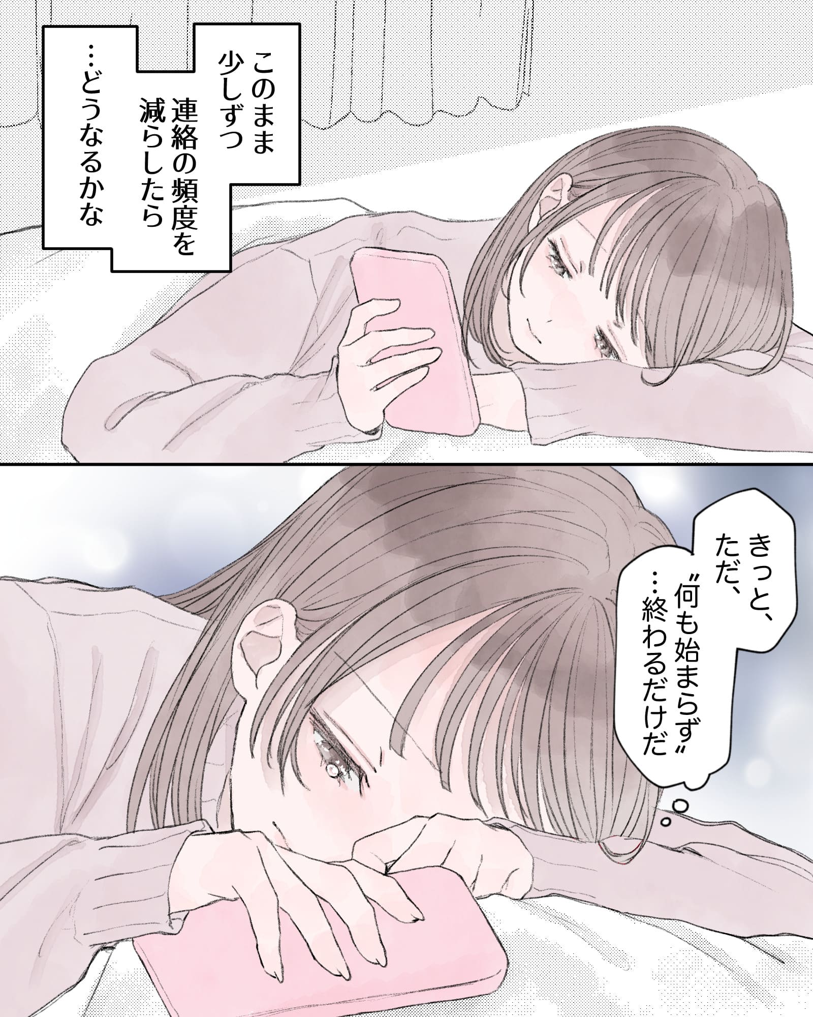 ――このまま少しずつ連絡の頻度を減らしたら…どうなるかな。
(きっと、ただ、“何も始まらず”…終わるだけだ。