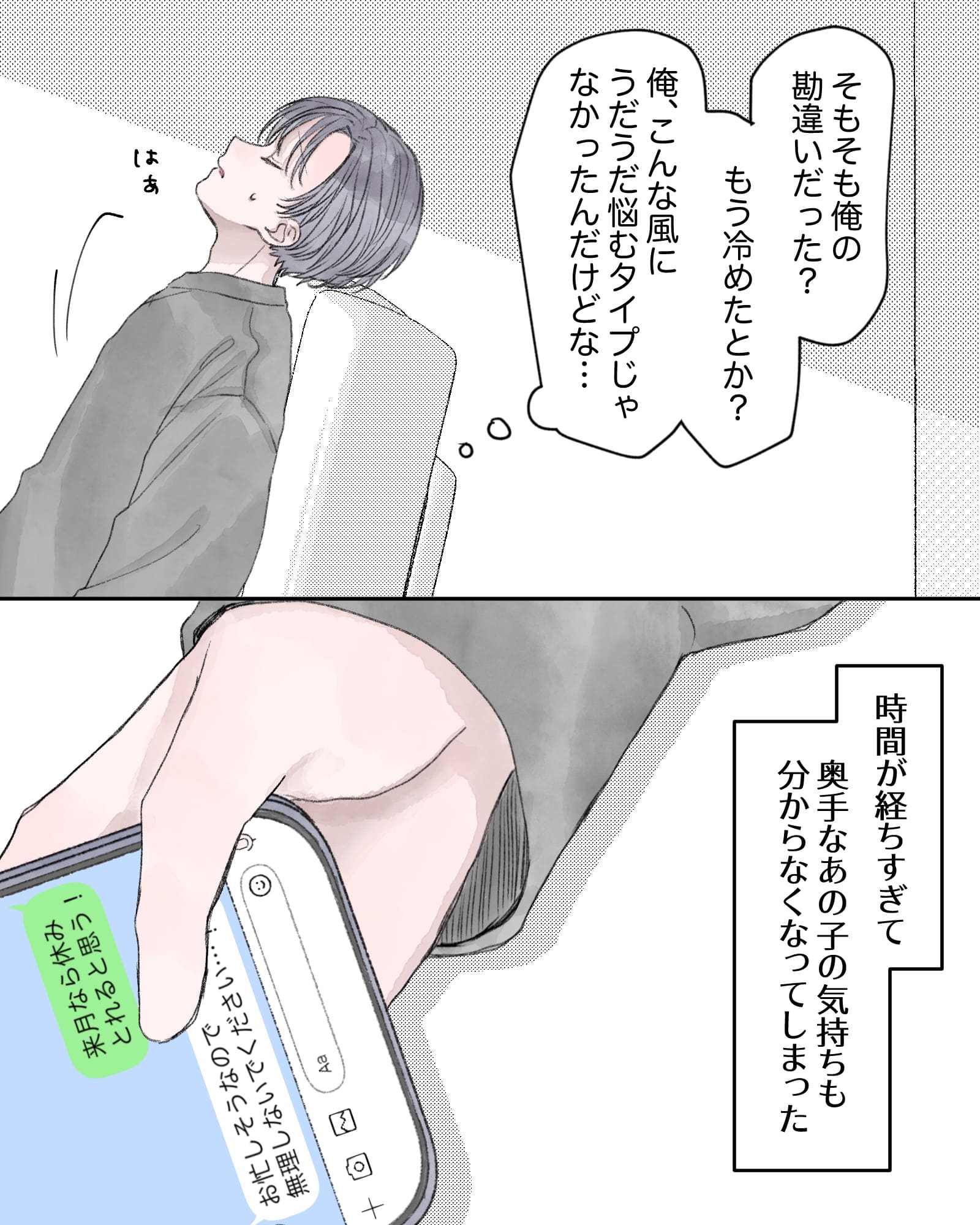 （そもそも俺の勘違いだった？もう冷めたとか？俺、こんな風にうだうだ悩むタイプじゃなかったんだけどな…）
――時間が経ち過ぎて、奥手なあの子の気持ちも分からなくなってしまった。