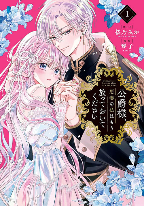 「公爵様、悪妻の私はもう放っておいてください」1巻書影