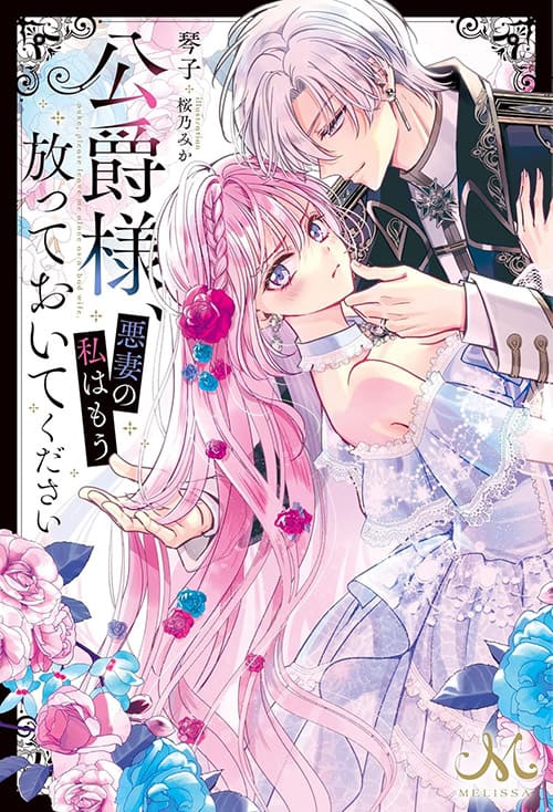 「公爵様、悪妻の私はもう放っておいてください」ノベル書影