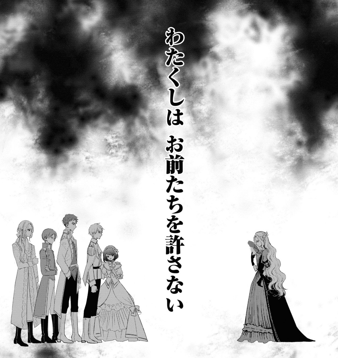 わたくしはお前たちを許さない