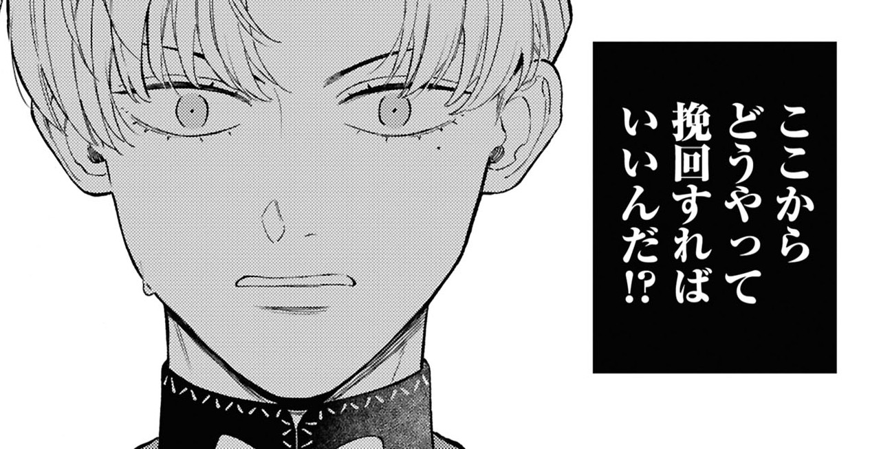 ここからどうやって挽回すればいいんだ！？