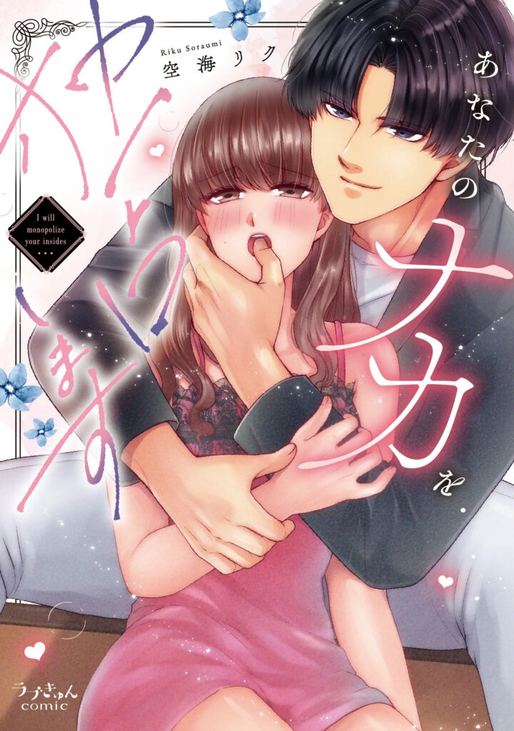 『あなたのナカを独占します』 書影