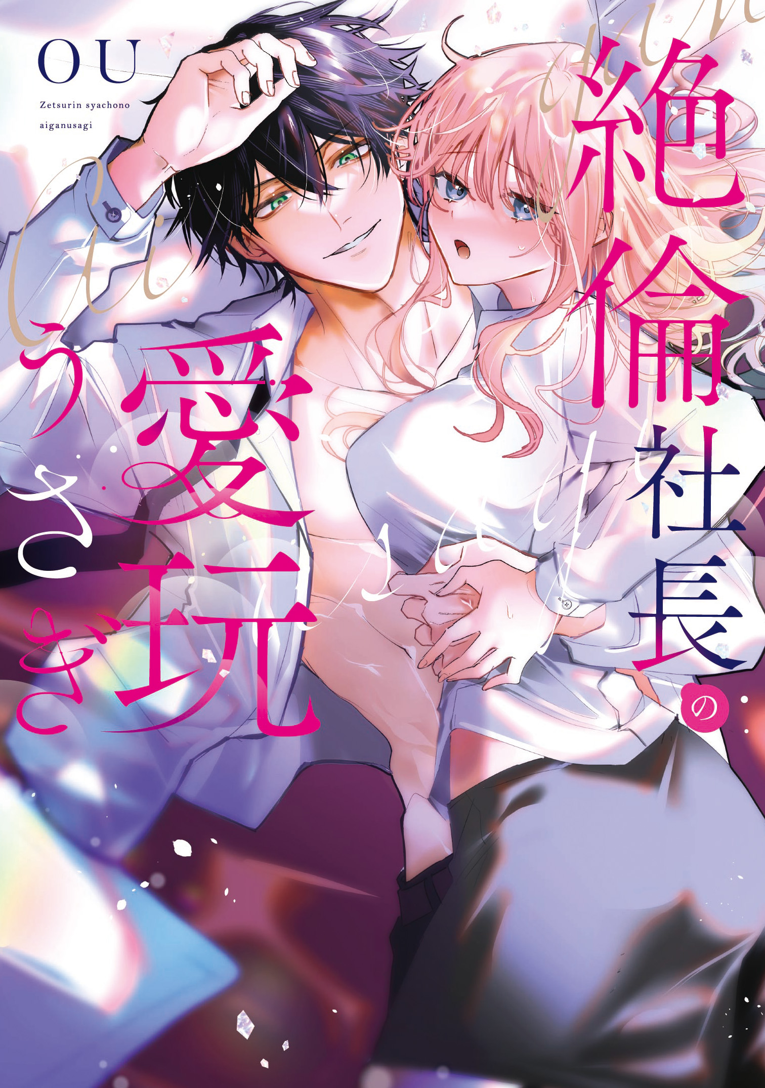 『絶倫社長の愛玩うさぎ』書影