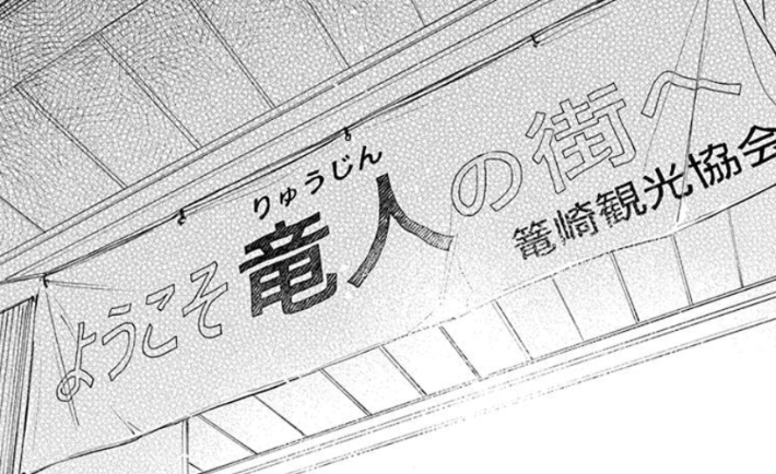 「ようこそ竜人の街へ」と書かれた篭崎観光協会の幟