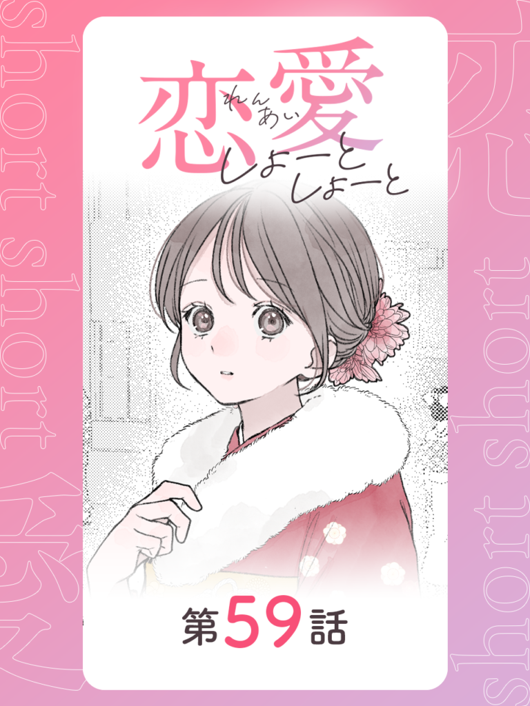 恋愛しょーとしょーと 第59話