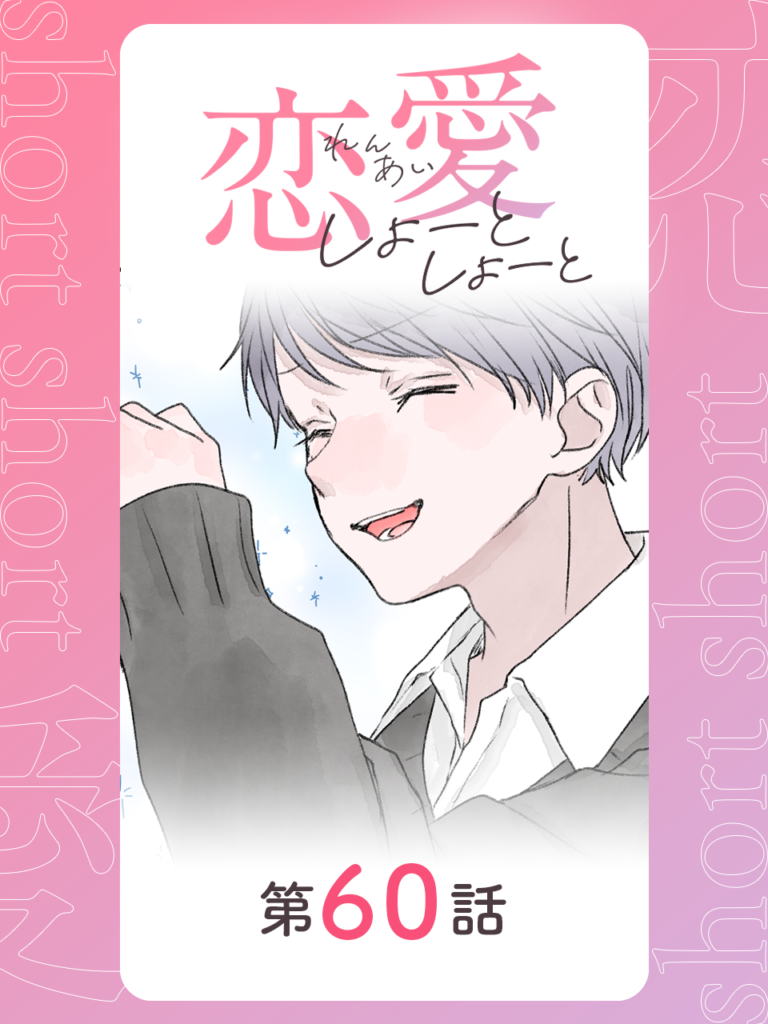 恋愛しょーとしょーと 第60話