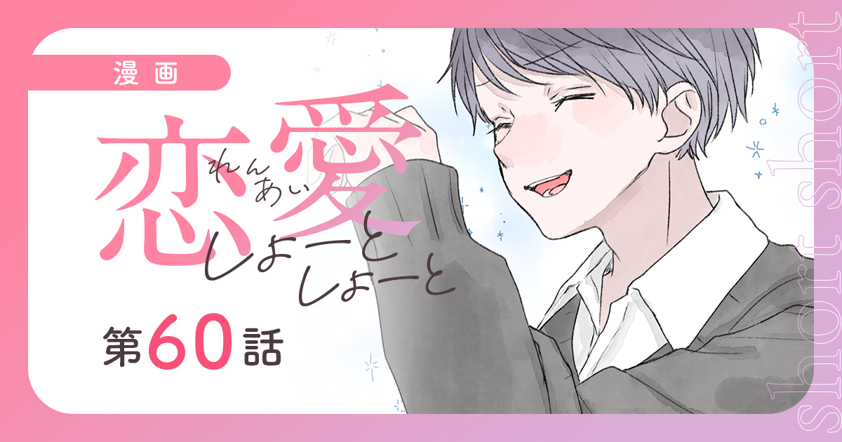 【漫画】『恋愛しょーとしょーと（第60話）』休み時間に雪遊び。雪だるまに込めた想い（作：胡月）