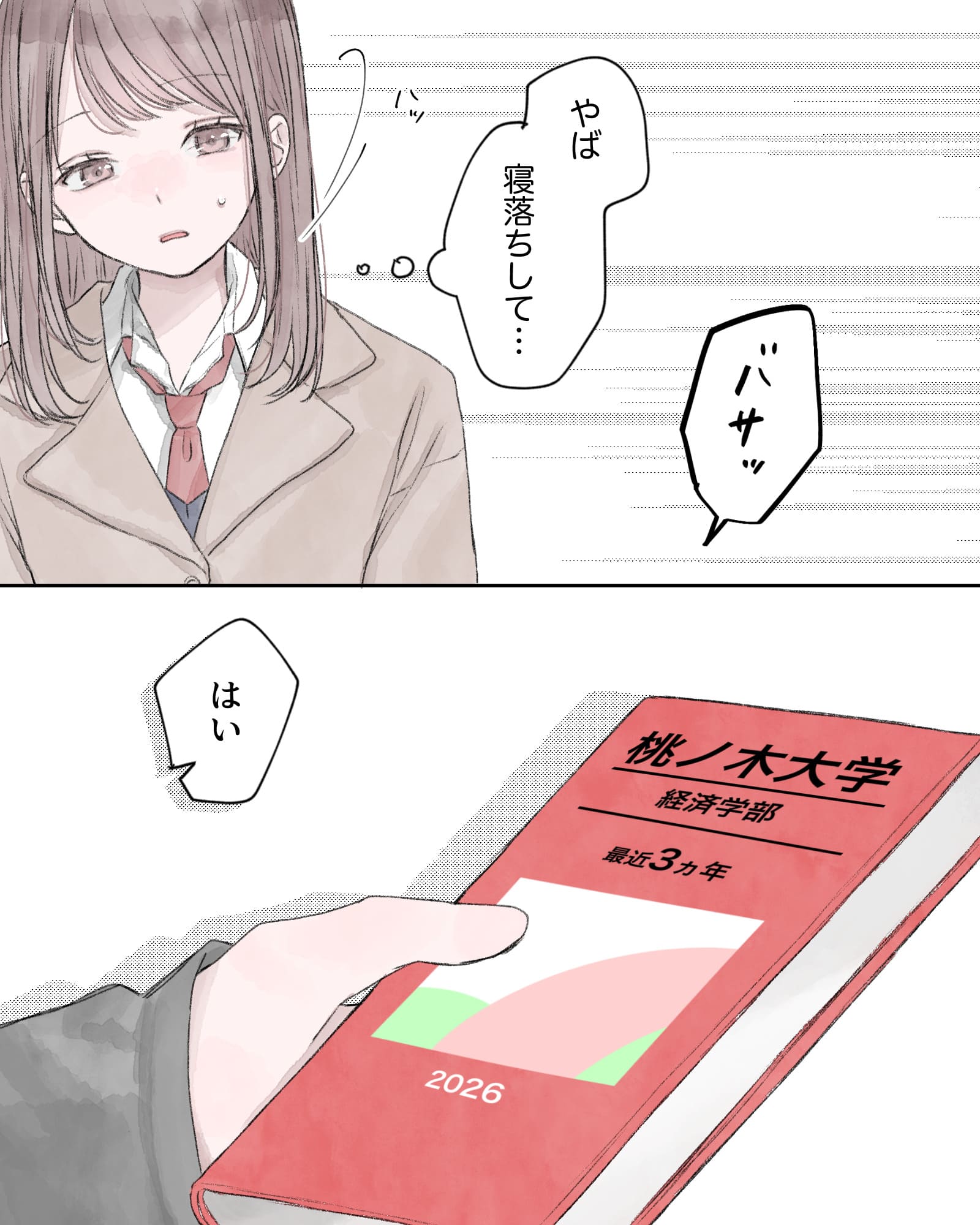 ※バサッ
（やば、寝落ちして…）
「はい」