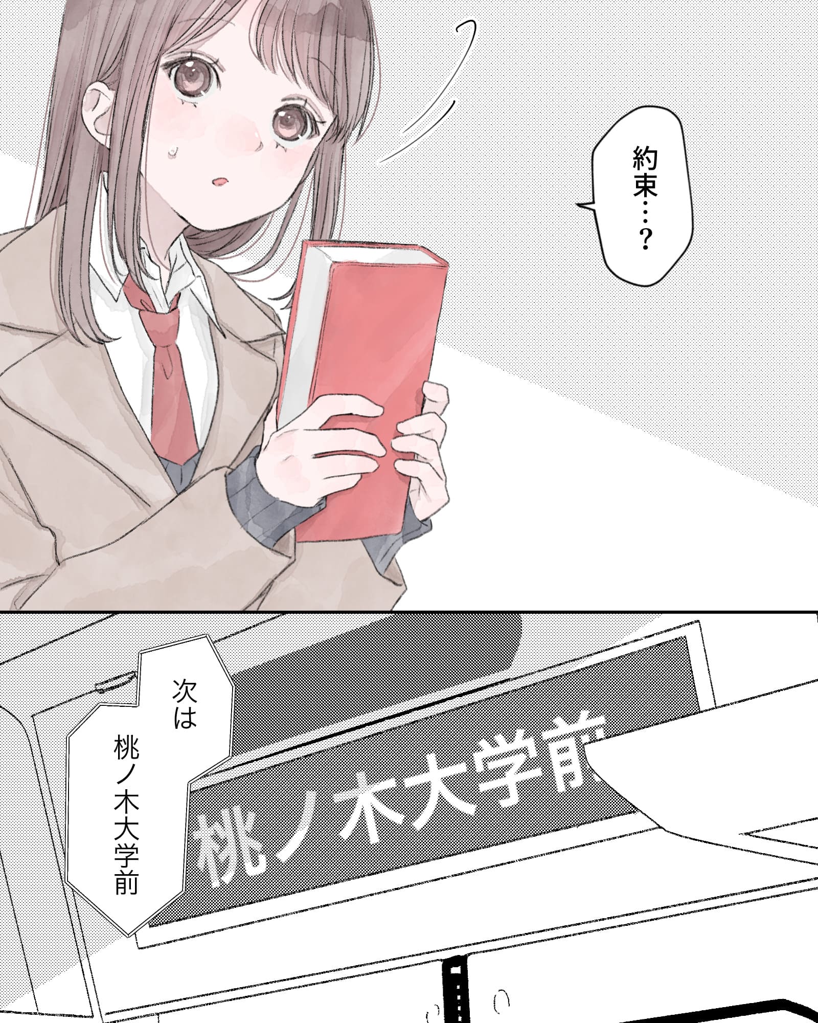 「約束…？」
『次は、桃ノ木大学前』