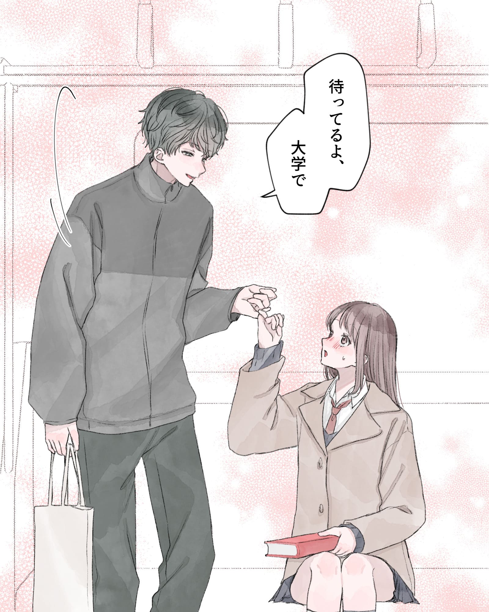 「待ってるよ、大学で」