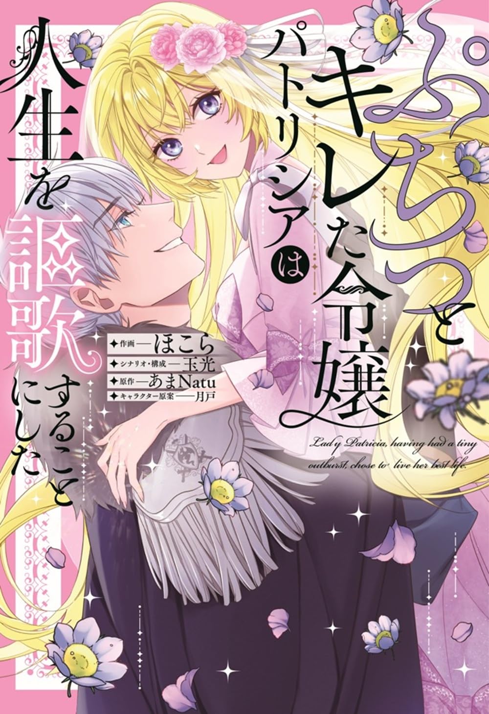 『ぷちっとキレた令嬢パトリシアは人生を謳歌することにした』漫画版の書影