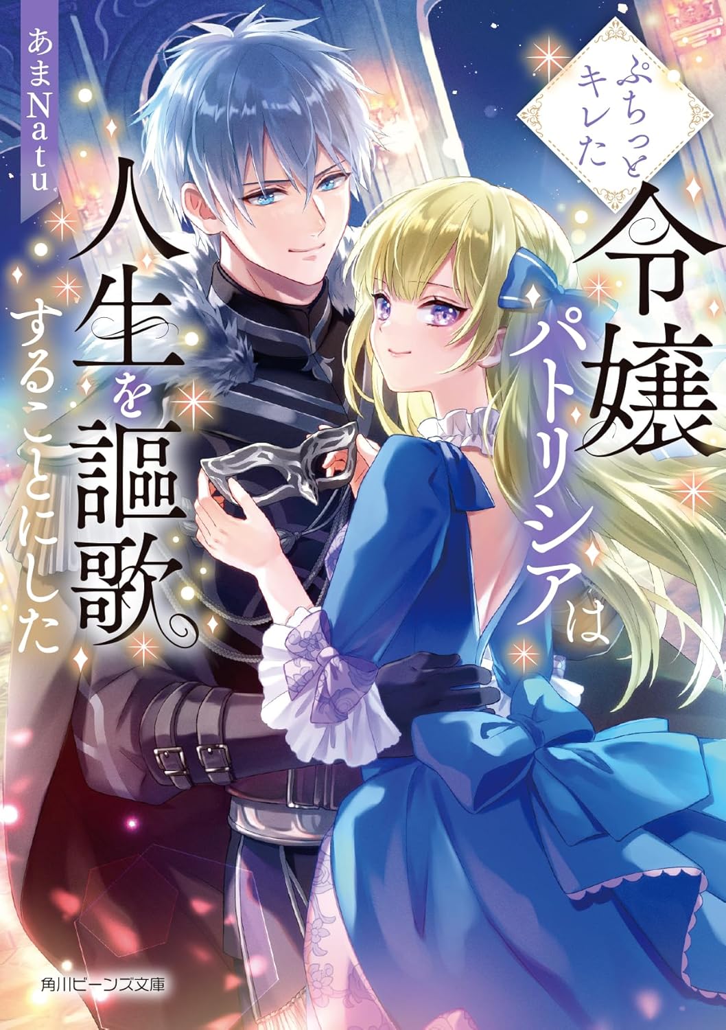 『ぷちっとキレた令嬢パトリシアは人生を謳歌することにした』小説版の書影