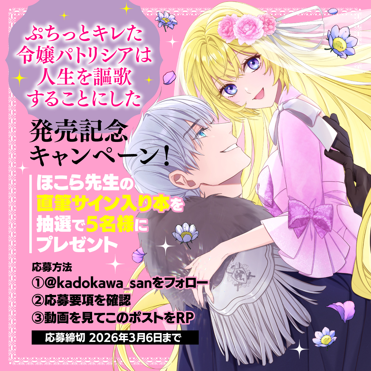 『ぷちっとキレた令嬢パトリシアは人生を謳歌することにした』キャンペーン画像