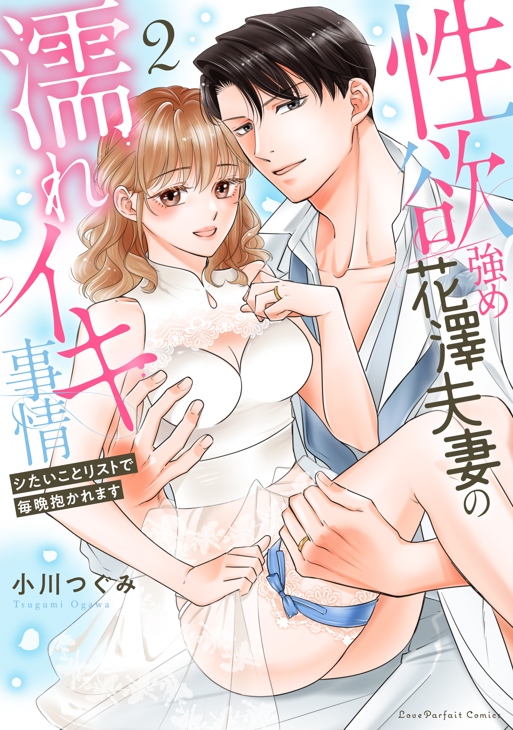 『性欲強め花澤夫妻の濡れイキ事情 ~シたいことリストで毎晩抱かれます 2』書影