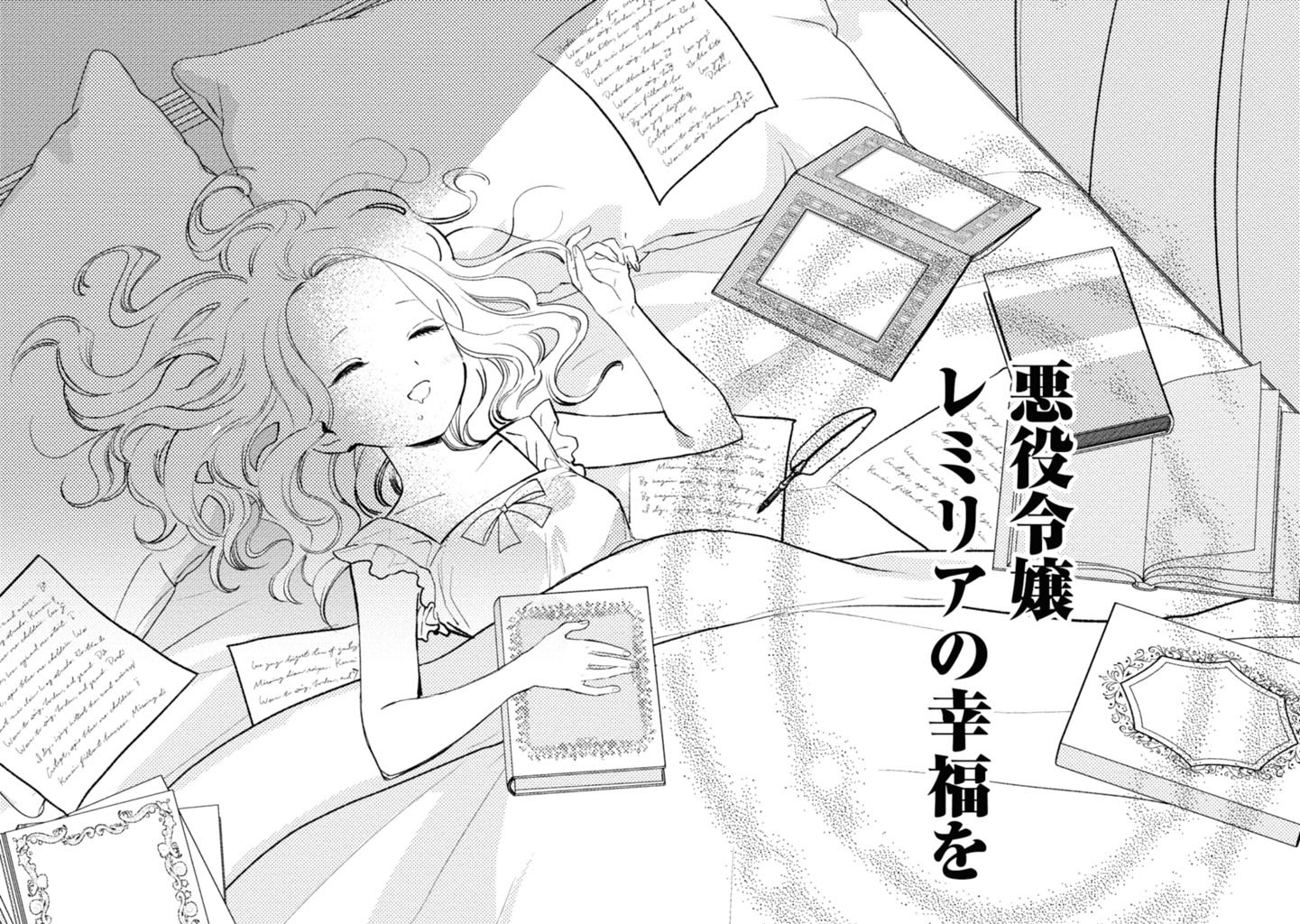 悪役令嬢レミリアの幸福を